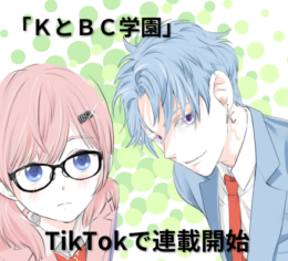 ♪TikTok で連載開始⁉